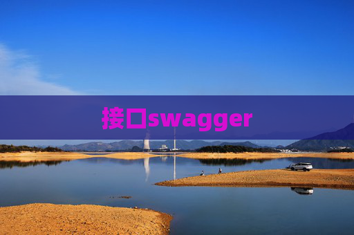 接口swagger