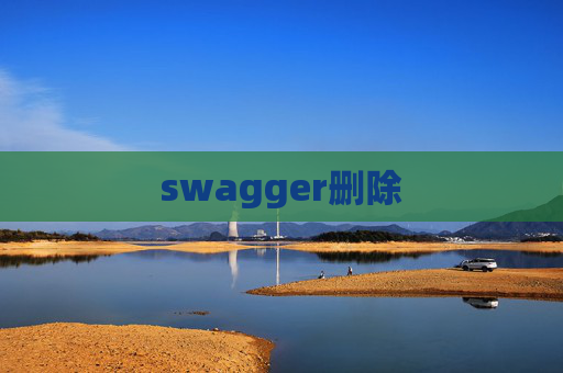 swagger删除