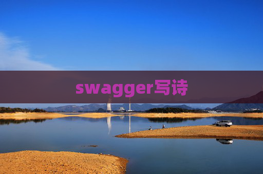 swagger写诗