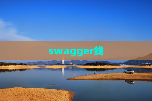 swagger线