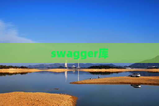swagger库